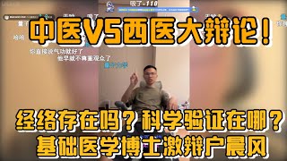 中医VS西医大辩论！经络存在吗？科学验证在哪？基础医学博士激辩户晨风