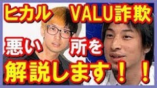 【ひろゆき】YouTuberヒカルのVALU詐欺事件!!VALUする奴はバカ!?「ヒカルのした何が悪かったのか解説します!!」聞けば納得すぎる!!