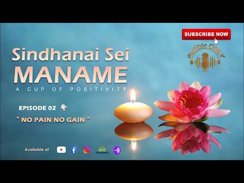 SINDHANAI SEI MANAME | EPISODE 02 | NO PAIN NO GAIN | POSITIVE THOUGHTS | AUDIBLE ONLY