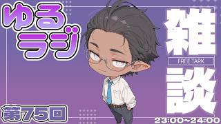 【雑談】ゆるりと話すだけ【睡眠導入？】第75回（2026/04/09）