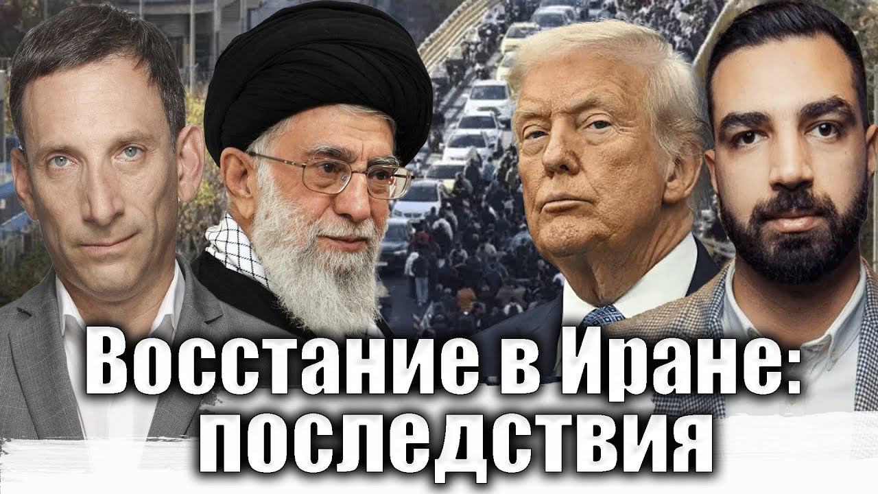 Восстание в Иране: последствия | Виталий Портников