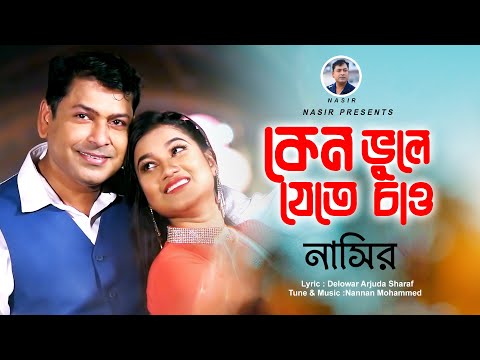 Keno Vule Jete Chao | কেন ভুলে যেতে চাও | New Official Video | Nasir | নাসির | Bangla Sad Song 2022