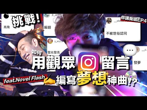 【挑戰】💥用觀眾IG留言寫一首夢想嘅歌✍🏻 Rapper夢想竟然係結婚生仔👶🏻!? Ft. Novel Flash⚡️ | 你講我唱EP4🔥