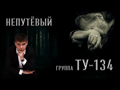 Группа ТУ-134 – Непутёвый (2017)