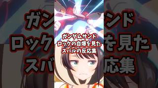 ガンダムサンドロックの自爆を見たスバルの反応集 【ホロライブ/大空スバル/新機動戦記ガンダムW】 #ガンダム #hololive #大空スバル