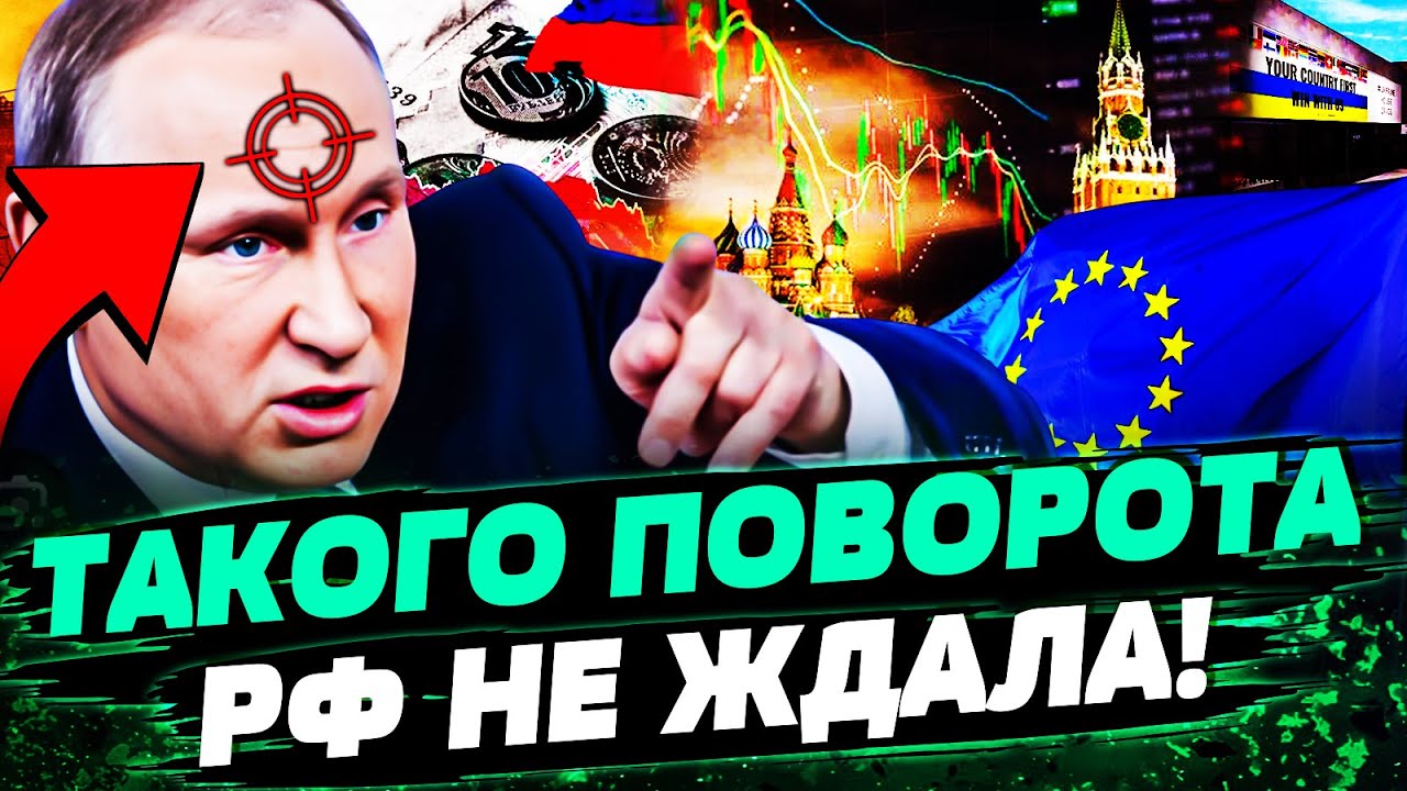 🔥ЕВРОПА БУШУЕТ! ЭТО РЕШЕНИЕ НАГНУЛО КРЕМЛЬ! ЭКОНОМИЧЕСКОЙ КОЛЛАПС В РФ! ПУТ?
