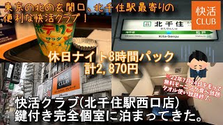 快活クラブ(北千住駅西口店)鍵付き完全個室に泊まってきた。