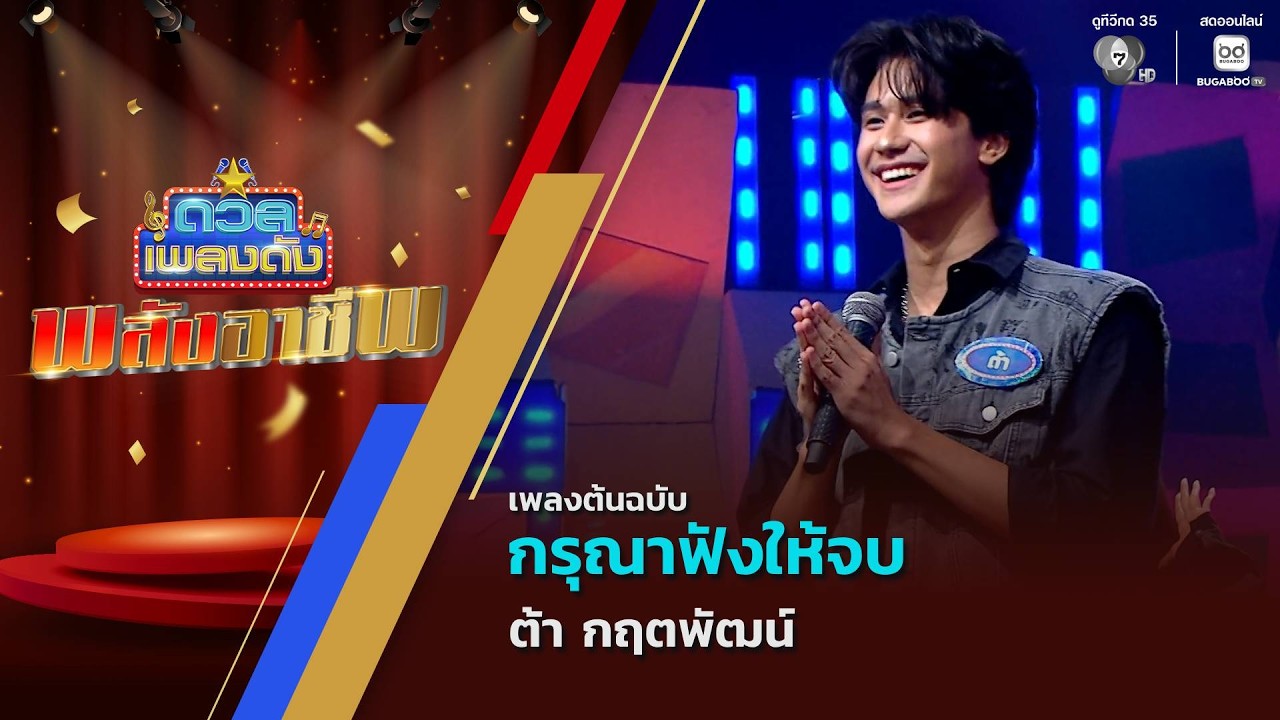 กรุณาฟังให้จบ | ต้า กฤตพัฒน์ | ดวลเพลงดัง พลังอาชีพ | 