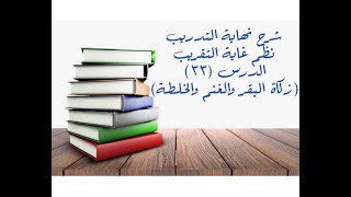 التعليق على نهاية التدريب نظم غاية التقريب (زكاة البقر والغنم والخلطة) - 33 image