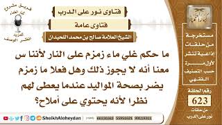 7684 - حكم غلي ماء زمزم على النار  - نور على الدرب image