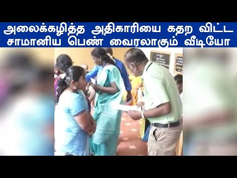 முதல்வன் படத்தை மிஞ்சும் சம்பவம் கெஞ்சி கதறிய அதிகாரி தனக்கு கும்புடு போட வைத்த சாமானிய பெண்