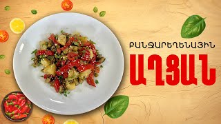 Ի՞նչ եփել այսօր - Բանջարեղենային աղցան