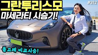 [홍시카] 마세라티 그란투리스모 폴고레 시승기! - 예쁜데, 진짜 잘 나가요! 778마력입니다!