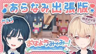 【 朝雑談 / #おはようみゃみー 】あらなみラジオブースからお届け♡   2026/07/27 #23【白砂あやね / 水面まどか / にじさんじ】