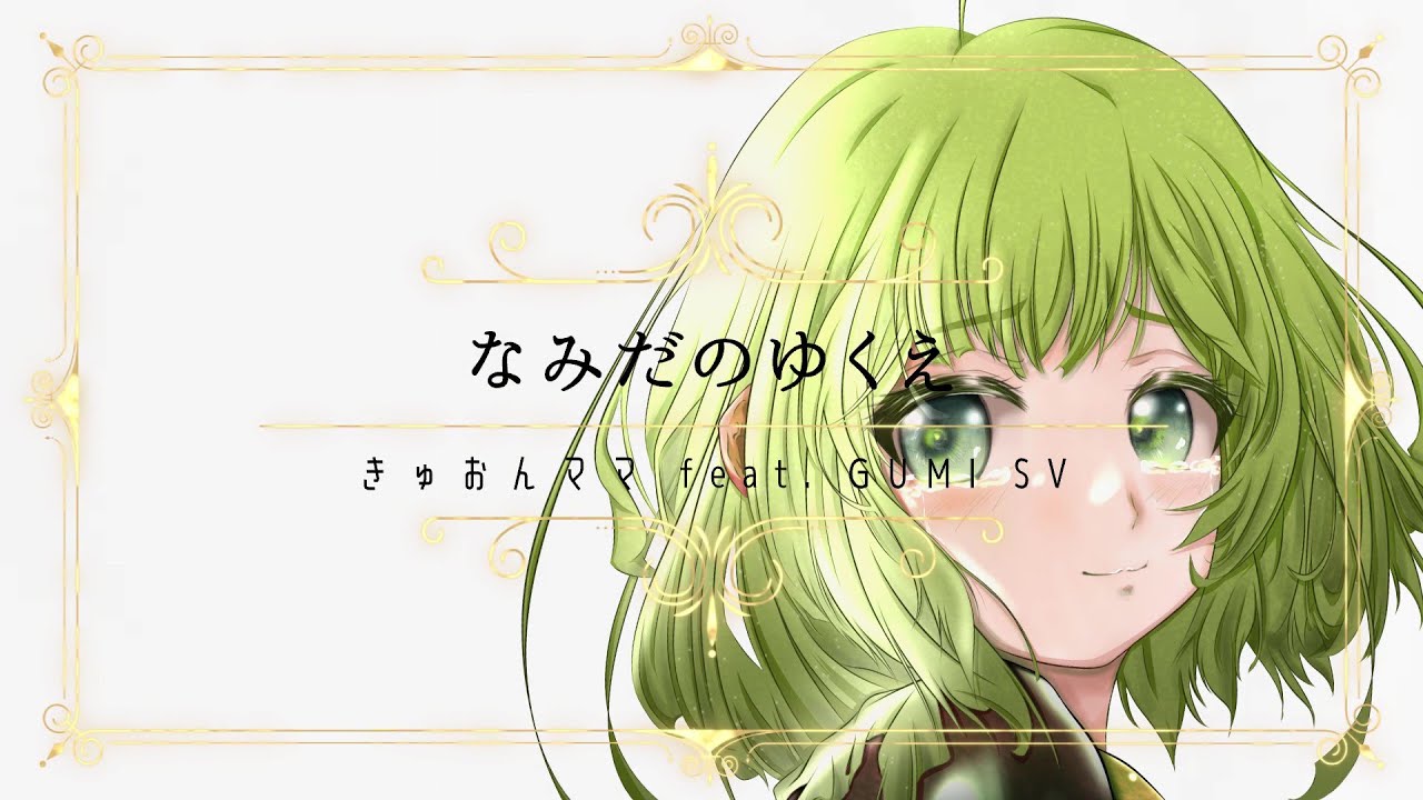 なみだのゆくえ