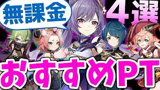 【原神】お手軽に強い!無課金&微課金おすすめパーティー4選を解説!【Genshin Impact】