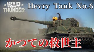 誰得WarThunder解説「VOICEROID実況」第24回　かつての救世主