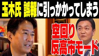 【空回り】玉木氏誤報にまんまと引っかかってしまう【やなチャン！】