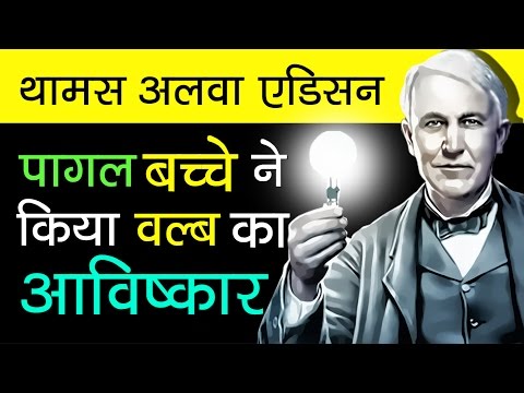 , title : 'Thomas Alva Edison Biography In Hindi | Inventions Story | Motivational Videos'