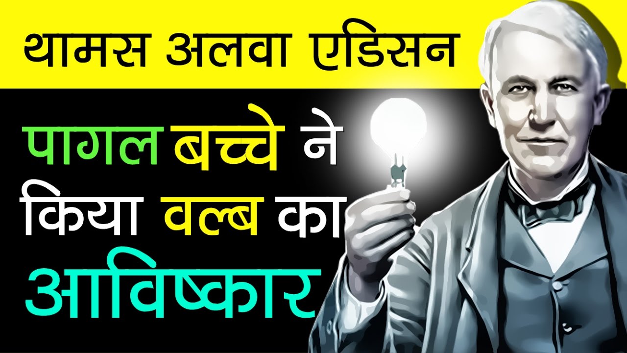 Thomas Alva Edison Biography In Hindi | Inventions Story | Motivational Videos