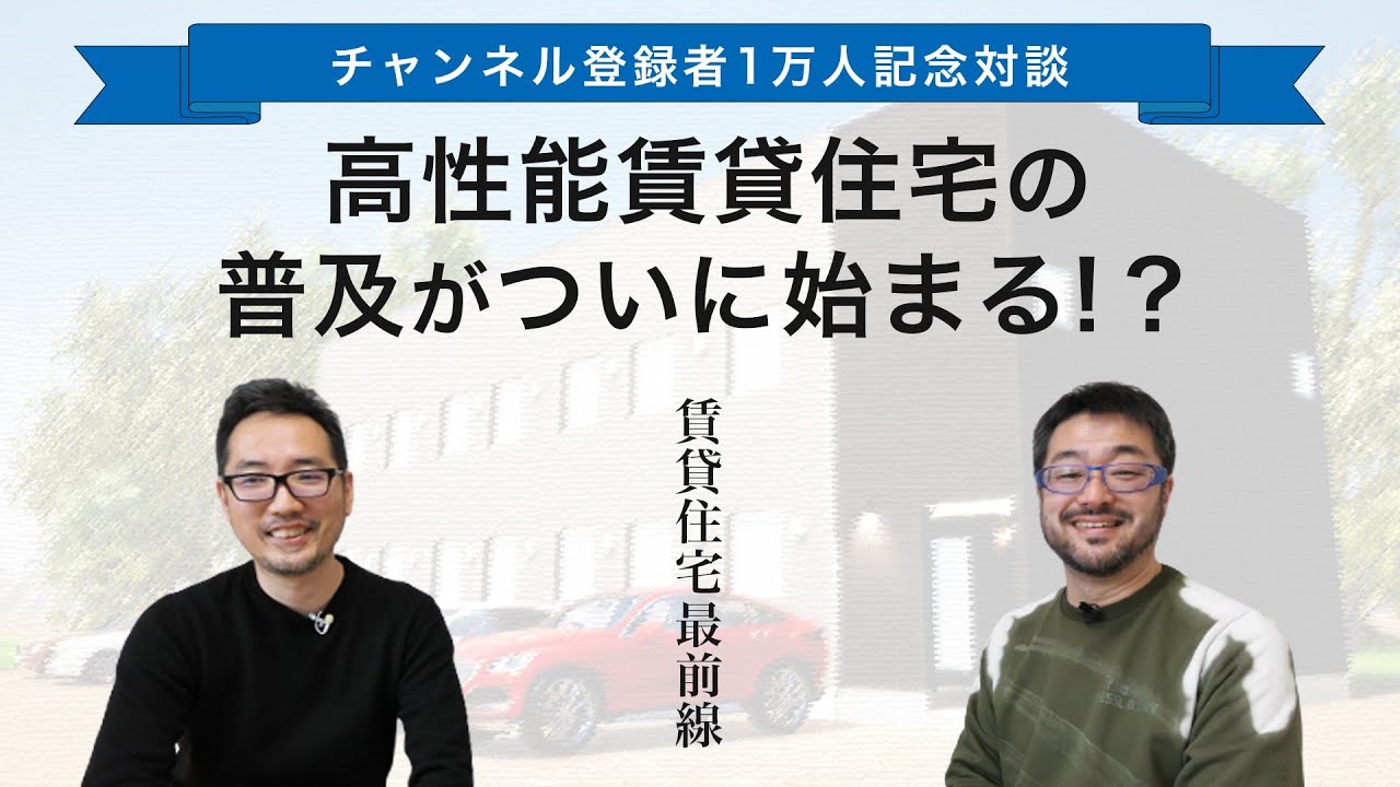 高性能賃貸住宅の可能性について、ウェルネストホーム早田さんと対談