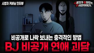 Download lagu 【무서운이야기 실화】🚨BJ 비공개 연애 괴담🚨 사람을 비공개로 망가뜨리는 소름끼치는 방법ㅣ커버님 사연ㅣ돌비공포라디오ㅣ괴담ㅣ미스테리 인터뷰ㅣ시청자 사연ㅣ공포툰ㅣ오싹툰ㅣ공포썰 mp3