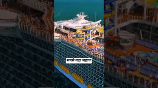 Duniya ka Sabse Bada Jahaz! 🚢     #CruiseShip #TravelVlog #Shorts #AmazingFacts jaise