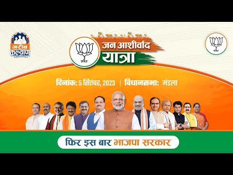  केन्द्रीय गृह एवं सहकारिता मंत्री श्री अमित शाह जी द्वारा मंडला में जन आशीर्वाद यात्रा का शुभारंभ। ा