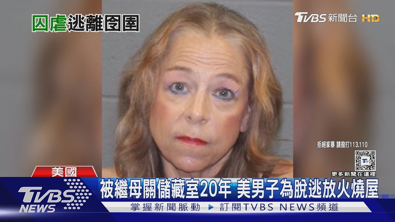 遭繼母囚禁虐待20年! 美32歲男獲救僅剩31公斤