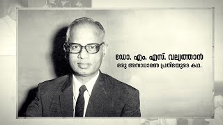 ഡോ. എം. എസ്‌.വല്യത്താൻ - ഒരു അസാധാരണ പ്രതിഭയുടെ കഥ. | M. S. Valiathan
