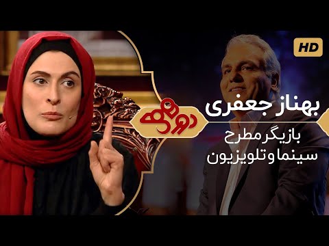 Dorehami Mehran Modiri E 31 - دورهمی مهران مدیری با بهناز جعفری