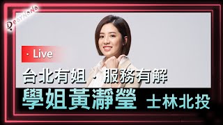 [Live] 一起理性評估議員候選人