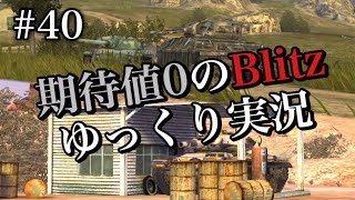 #40 期待値０のBlitzゆっくり実況