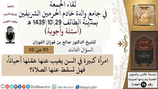 صورة 3 من 10|امرأة كبيرة في السن يغيب عنها عقلها أحياناً، فهل تسقط عنها الصلاة؟|صالح الفوزان|كبار العلماء