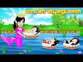 अनाथ बेटी और जादुई जलपरी - Story in hindi Cartoon story | Magical story | Kahani