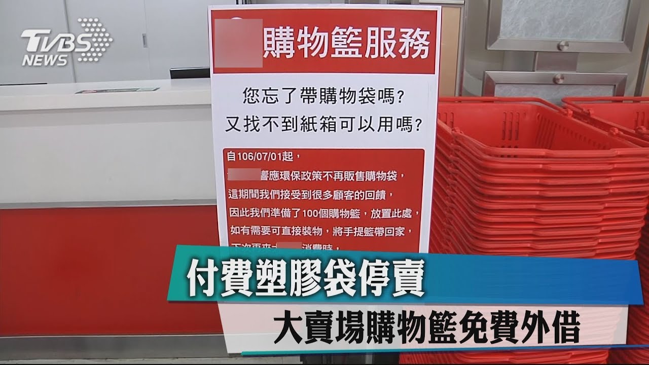 付費塑膠袋停賣 大賣場購物籃免費外借