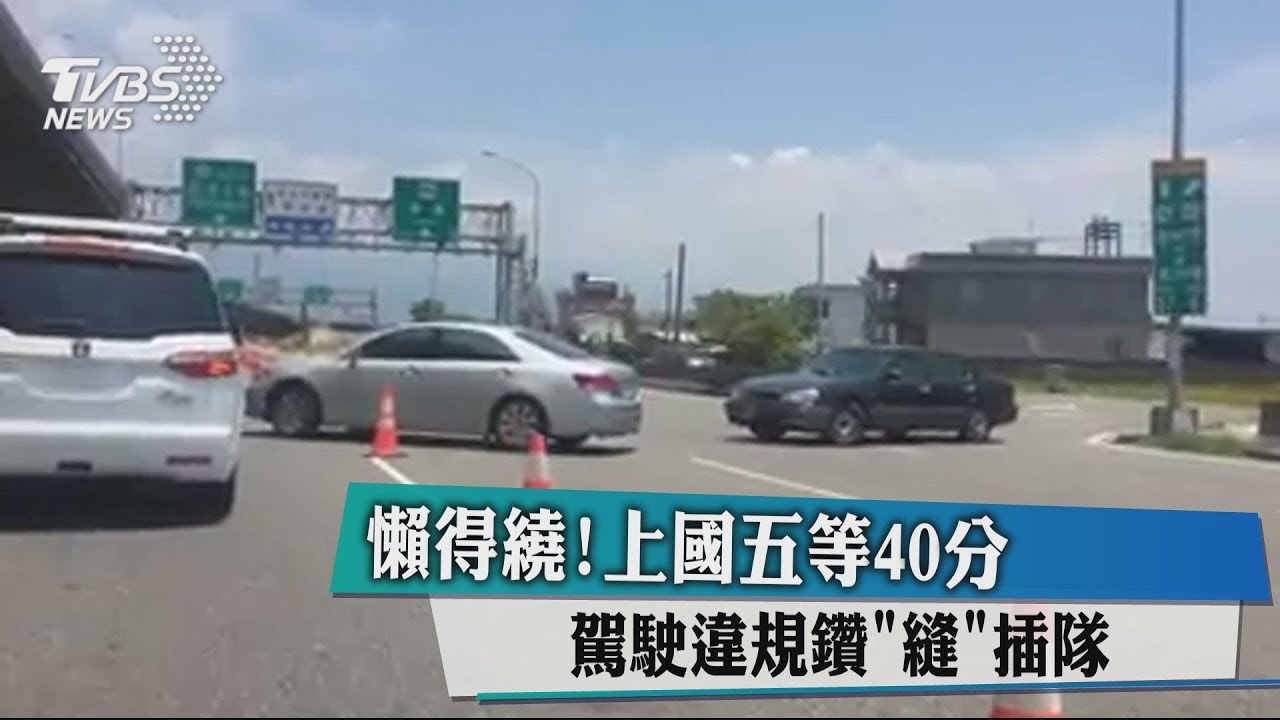 懶得繞!上國五等40分 駕駛違規鑽「縫」插隊