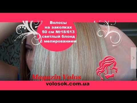 Натуральне волосся на заколках 50 см, 7 пасм, світло-русяве з меліруванням (№18/613) video