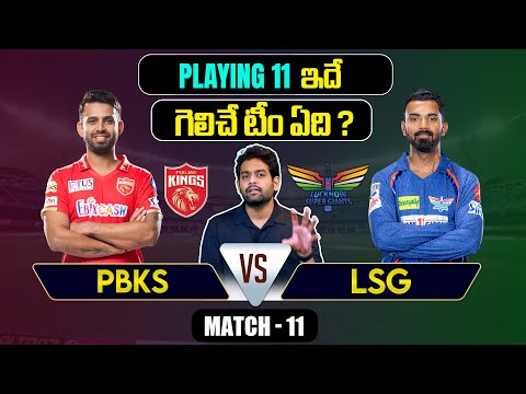 IPL 2024 | LSG  vs PBKS  Playing 11 | Match 11 | IPL Predictions Telugu | Telugu Sports News Teluguvoice