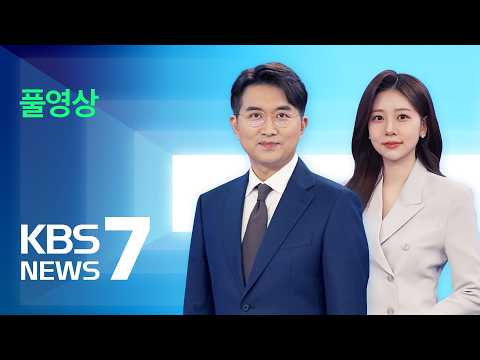[풀영상] 뉴스7 : 밤사이 또 ‘물벼락’…시간당 50mm 폭우·강풍 – 2026년 7월 14일(화) / KBS