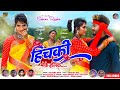 Theth Nagpuri Song 2022 हिचकी मोके होलक Suhana Devi Nagpuri Video Full HD