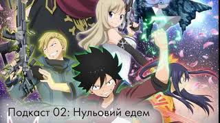 Кайзоківський подкаст: 02 
