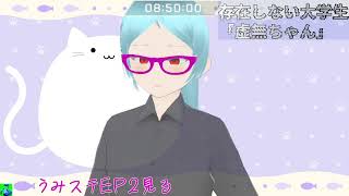 【うみねこ】うみステウォチパ【EP2見るよ】