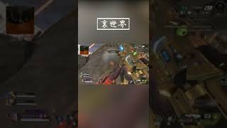 【Apex】裏世界 #Shorts