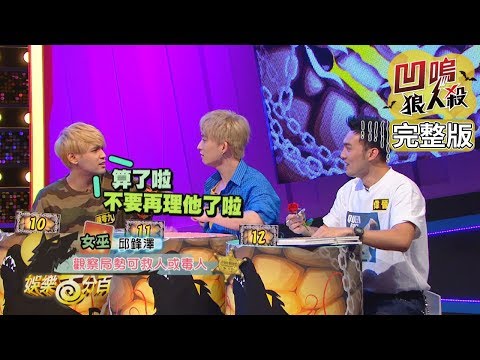 【娛樂百分百】2019.10.17《凹嗚狼人殺》小豬、愷樂│陳零九、邱鋒澤、紀卜心、斯亞、詹子晴、偉晉、吳心緹、荳荳、宇辰、小賴