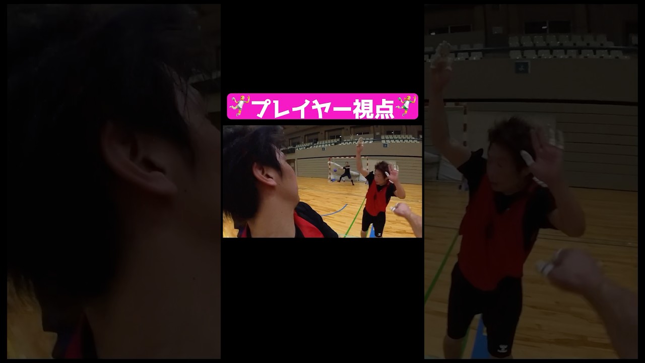 気分はハンドボーラー【プレイヤー視点】#ハンドボール#フェイント#プレイヤー目線#handball#feint#balonmano#handebol#handbal