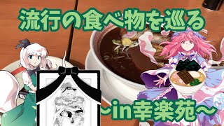 【ゆっくり茶番Plus実写】流行の食べ物を巡る#1  in幸楽苑 チョコレートラーメンを食す
