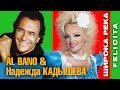 Надежда Кадышева и ансамбль "Золотое Кольцо" – Felicita / Сингл 