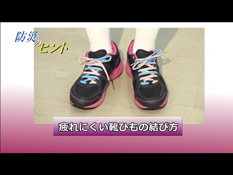 疲れにくい靴ひもの結び方【防災のヒント】