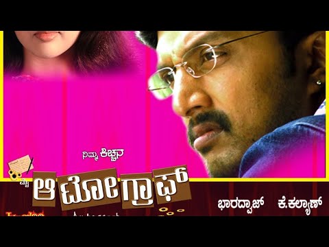 My Autograph - ಮೈ ಆಟೋಗ್ರಾಫ್ Full Movie| Kiccha Sudeep #myautograph #kannadamovie